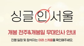 MEET PLAY SHARE, 메가박스 [메가박스]<싱글 인 서울> 개봉전주&개봉일 무대인사