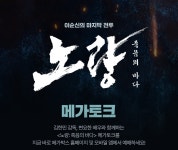 MEET PLAY SHARE, 메가박스 [메가박스]<노량 : 죽음의 바다> 메가토크