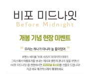 MEET PLAY SHARE, 메가박스 [메가박스]<비포 미드나잇> 개봉주 현장증정 이벤트