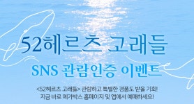 MEET PLAY SHARE, 메가박스 [메가박스] SNS 관람인증 이벤트