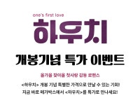 MEET PLAY SHARE, 메가박스 [메가박스]<하우치> 개봉 특가 이벤트