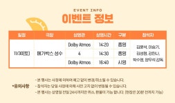 MEET PLAY SHARE, 메가박스 [메가박스]<대가족> 개봉 전 깜짝 무대인사