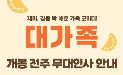 MEET PLAY SHARE, 메가박스 [메가박스]<대가족> 개봉 전주 무대인사