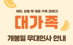 MEET PLAY SHARE, 메가박스 [메가박스]<대가족> 개봉일 무대인사