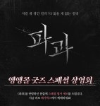 MEET PLAY SHARE, 메가박스 [메가박스]<파과> 앵앵콜 굿즈 스페셜 상영회