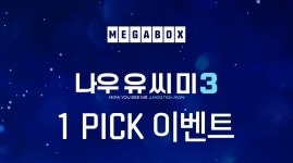 씨유정관메가박스점 | MEET PLAY SHARE, 메가박스 [메가박스] 1PICK 이벤트