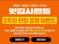 MEET PLAY SHARE, 메가박스 [메가박스]<윗집사람들> 개봉2주차 현장 증정 이벤트