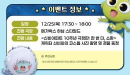 MEET PLAY SHARE, 메가박스 [메가박스]<신비아파트 10주년 극장판: 한 번 더, 소환> 하남스타필드 코스튬 이벤트