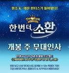 MEET PLAY SHARE, 메가박스 [메가박스] 개봉주 무대인사