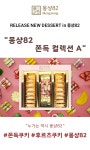 [몽샹82]몽샹82 쫀득 누가 컬렉션A 선물세트 [W CONCEPT]