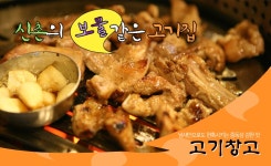 [맛집칼럼] 고기창고 신촌본점 - 서울 서대문구 창천동 지역맛집 집중탐구