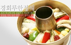 [맛집칼럼] 경회루한정식 - 서울 노원구 공릉동 지역맛집 집중탐구