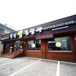 월남쌈김상사 익산점 - 전북 익산시 영등동 지역맛집