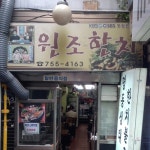 왕비집 명동2호점 - 서울 중구 명동1가 지역맛집