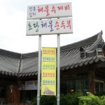 인천활어회타운 - 강원 강릉시 강동면 지역맛집