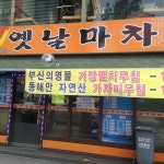 태인양꼬치 - 서울 영등포구 영등포동3가 지역맛집