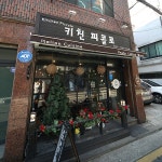 순대만드는집 - 서울 서초구 방배동 지역맛집