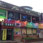 부추곱창 발산점 - 서울 강서구 등촌동 지역맛집