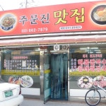 영광경기이천횟집 - 강원 강릉시 주문진읍 지역맛집