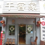 외길수산 - 경기 부천시 원미구 상동 지역맛집