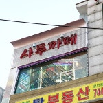 대학로쭈왕쭈꾸미 - 서울 종로구 명륜4가 지역맛집