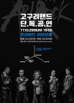 [공연 정보] 고구려 밴드 단독공연 (2017-10-29) [Free Bird Live Hall] | Metal Board | Metal Kingdom [공연 정보] 고구려 밴드... 