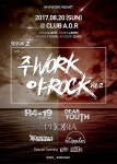 [공연 정보] 12th 주Work야Rock (2017-08-20) [Club A.O.R] | Metal Board | Metal Kingdom [공연 정보] 12th 주Work야Rock (2017-08... 