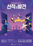 공연예술 창작산실 <신작의 발견> < 공연(상세) < 문화행사 | 서울문화포털......  문화행사 > 공연(상세) > 공연예술 창작산실 <신작의 발견>
