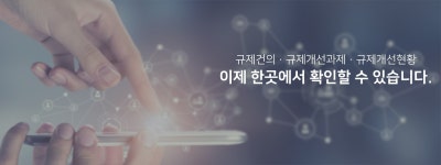 식품의약품안전처>국민소통>규제합리화 | 식품의약품안전처