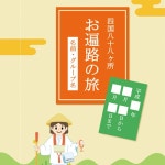 旅のしおり (お遍路) - 無料テンプレート公開中 - 楽しもう Office