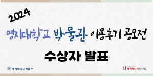 K2Web Wizard - [혁신사업] 2024학년도 명지대학교 박물관 이용후기 공모전 수상자 안내 K2WebWizard