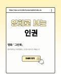 K2Web Wizard - [카드뉴스] 영화로 보는 인권 K2WebWizard