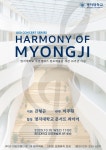 일반공지 - 창조예술관 개관 10주년 기념 ˝HARMONY OF MYONGJI˝ 연주회 안내 창조예술관 개관 10주년 기념 ˝HARMONY OF MYONGJI... 