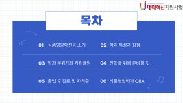 명지대학교 대학혁신지원사업 - 전공이 알려주는 전공소개_융합바이오학부 식품영양융합전공 전공이 알려주는 전공소개_융합바이오학부... 
