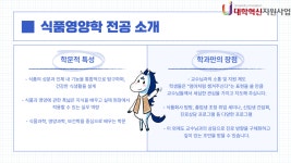 명지대학교 대학혁신지원사업 - 전공이 알려주는 전공소개_융합바이오학부 식품영양융합전공 전공이 알려주는 전공소개_융합바이오학부... 
