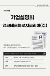 K2Web Wizard - [일학습병행운영팀] 앰코테크놀로지코리아 기업설명회 홍보 K2WebWizard