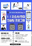 진로/취업/창업공지 - [대플]「1:1 자소서/면접 컨설팅」프로그램 신청 안내 [대플]「1:1 자소서/면접 컨설팅」프로그램 신청 안내