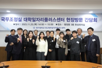 K2Web Wizard - 국무조정실 국무1차장 박구연 차관 일행, 명지대 대학일자리플러스센터 방문 및 대학생들과의 간담회 실시 K2WebWizard