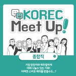 진로/취업/창업공지 - [(주)BwellKOREA KOREC 서울] 일본 기업 특별 채용 행사 KOREC Meet Up (2월 21일 개최) [(주)BwellKOREA KOREC... 