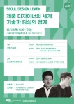 K2Web Wizard - [서울디자인창업센터] 「서울디자인런」11회차 프로그램 "제품 디자이너의 세계: 기술과 감성의 경계" K2WebWizard