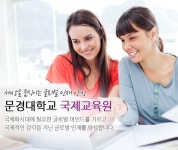 문경대학교 국제교육원