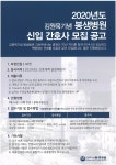 봉생병원 2020년도 신입 간호사 모집 공고 – 문경대학교 봉생병원 2020년도 신입 간호사 모집 공고