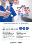 2020 원광대학교 산본병원 신입간호사 모집 – 문경대학교 2020 원광대학교 산본병원 신입간호사 모집
