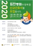 2020 힘찬병원 신규간호사 모집 – 문경대학교 2020 힘찬병원 신규간호사 모집