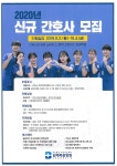 김해복음병원 2020년 신규간호사 모집 – 문경대학교 김해복음병원 2020년 신규간호사 모집