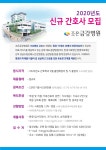 2020년도 조은금강병원 신규간호사 모집 – 문경대학교 2020년도 조은금강병원 신규간호사 모집