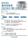 동원의료원 2021년도 신입간호사 채용공고 – 문경대학교 동원의료원 2021년도 신입간호사 채용공고