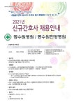 동수원병원/동수원한방병원 2021년 신규간호사 채용 – 문경대학교 동수원병원/동수원한방병원 2021년 신규간호사 채용