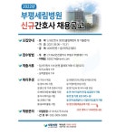 2022년 부평세림병원 신규 간호사 채용공고 – 문경대학교 2022년 부평세림병원 신규 간호사 채용공고