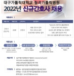 대구가톨릭대학교 칠곡가톨릭병원 2022년도 신규 간호사 모집 – 문경대학교 대구가톨릭대학교 칠곡가톨릭병원 2022년도 신규 간호사 모집